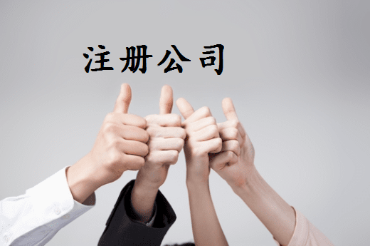 有以下几种情况千万不要直接注销公司!(图1) 有以下几种情况千万不要直接注销公司!(图1)