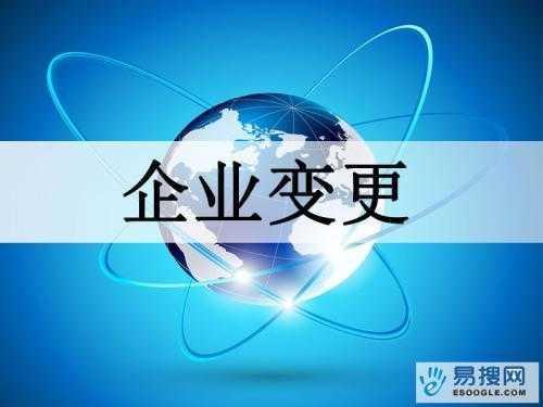 苏州姑苏区法人变更的程序有哪些知识!(图1) 苏州姑苏区法人变更的程序有哪些知识!(图1)