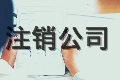 公司注销哪些情况是属于疑难注销!(图1) 公司注销哪些情况是属于疑难注销!(图1)
