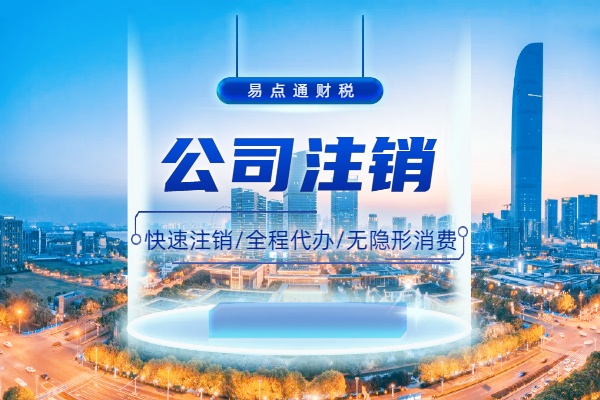 台州 注销公司时有公司年报异常必须要清算组成员!