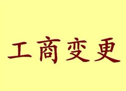 台州公司名称变更之后还需要办哪些业务？